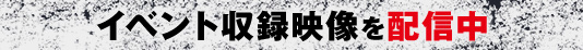 イベント収録映像を配信中