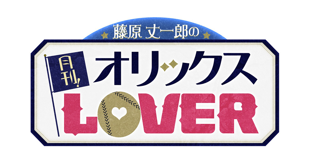 藤原丈一郎の月刊！オリックスLOVER