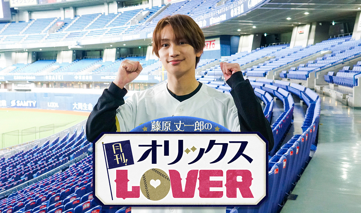 藤原丈一郎の月刊！オリックスLOVER