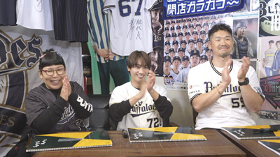 石原祐美子（チキチキジョニー）、藤原丈一郎（なにわ男子）、T-岡田（オリックス・バファローズ球団アンバサダー）