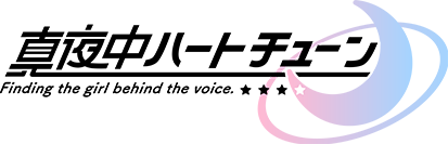 真夜中ハートチューン