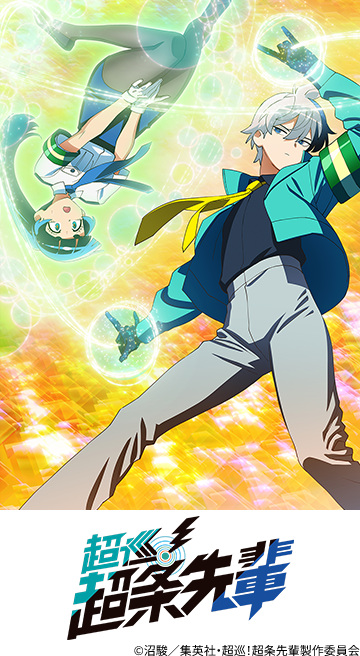 超巡!超条先輩</