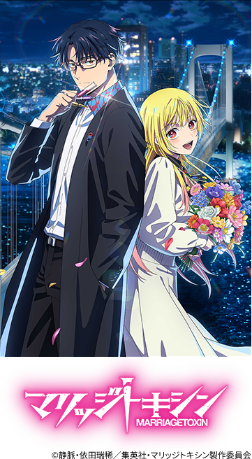 マリッジトキシン