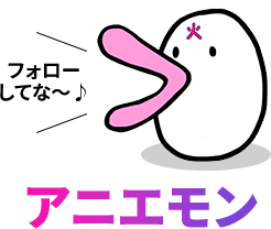 アニエモン
