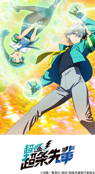 超巡！超条先輩