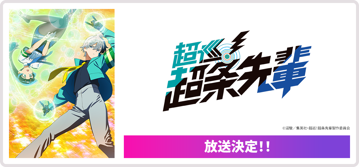 超巡！超条先輩 放送決定！！
