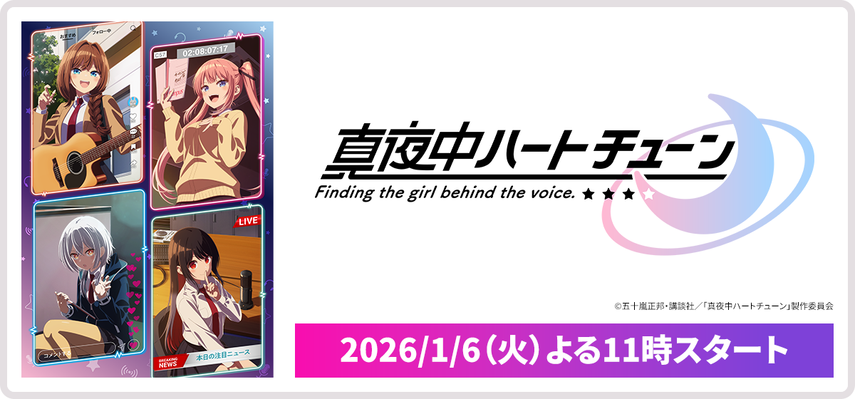 真夜中ハートチューン 2026/1/6（火）よる11時スタート