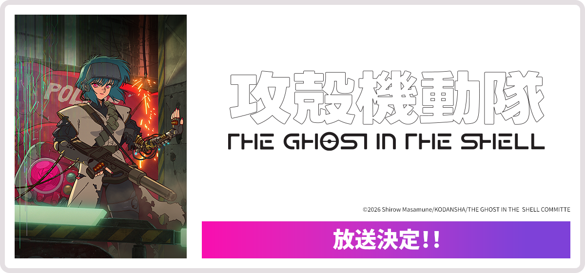 攻殻機動隊 THE GHOST IN THE SHELL 放送決定！！
