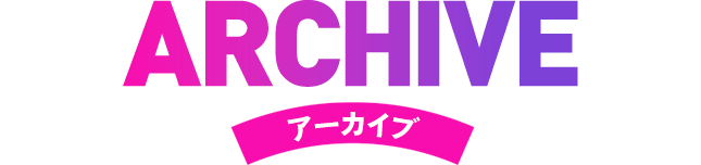 ARCHIVE アーカイブ