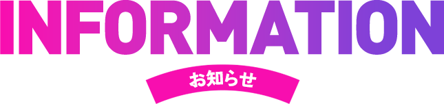 INFORMATION お知らせ