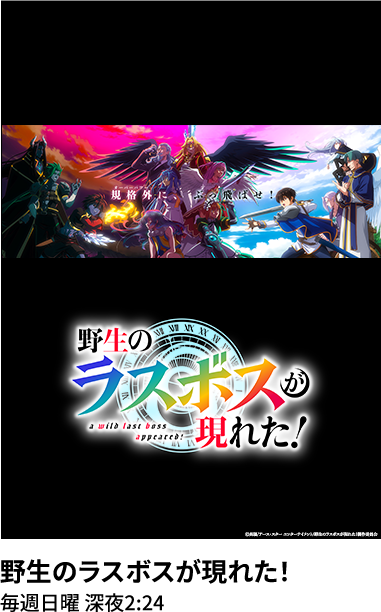 野生のラスボスが現れた！