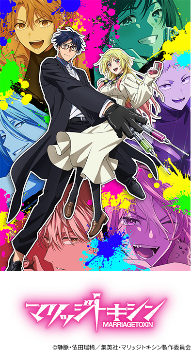 マリッジトキシン MARRIAGETOXIN