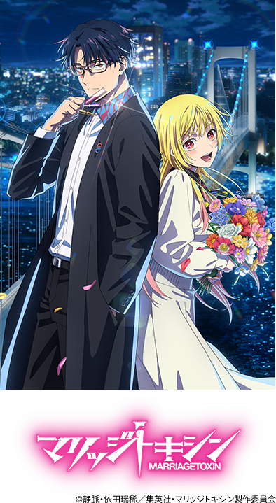 マリッジトキシン MARRIAGETOXIN