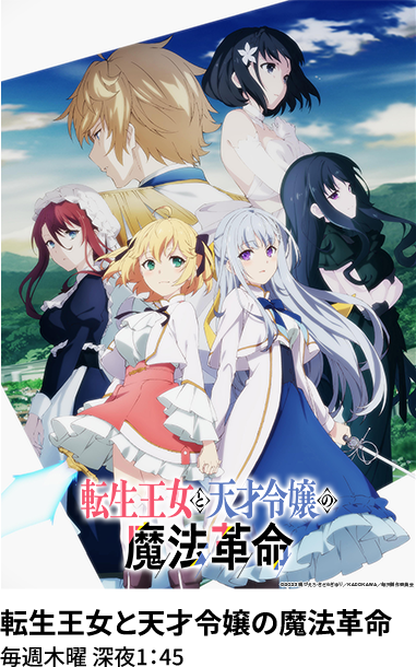 転生王女と天才令嬢の魔法革命