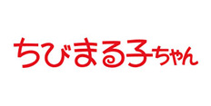 ちびまる子ちゃん