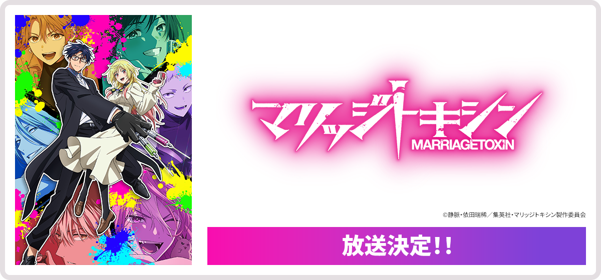 マリッジトキシン MARRIAGETOXIN 放送決定！！