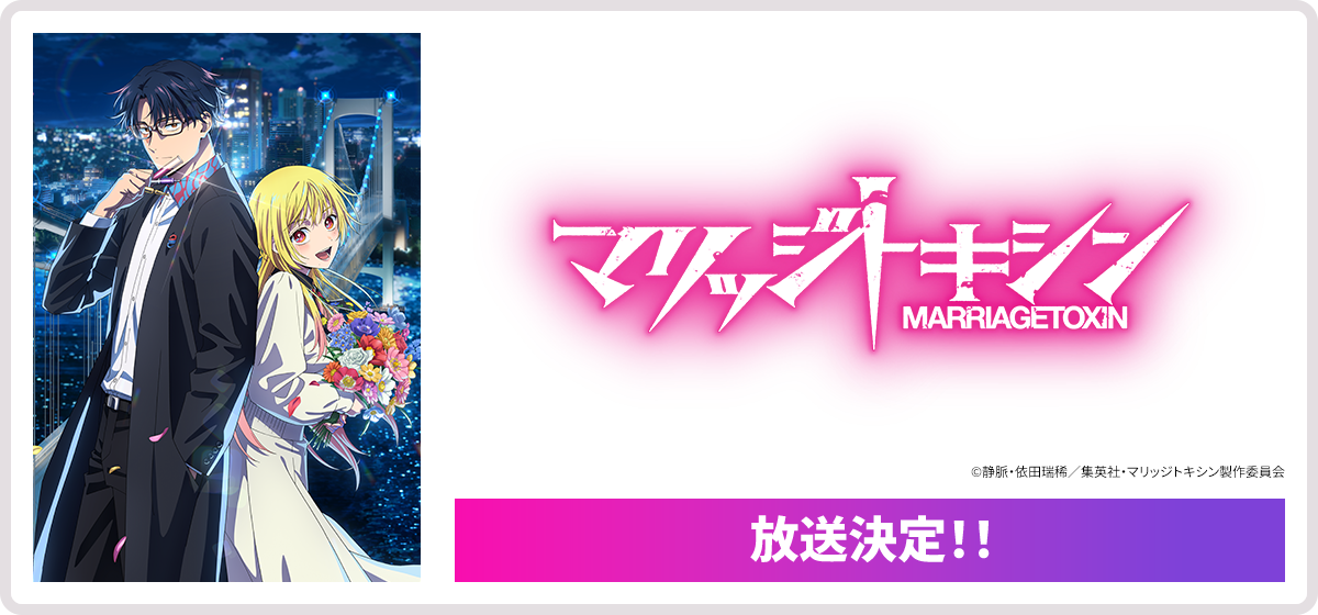 マリッジトキシン MARRIAGETOXIN 放送決定！！