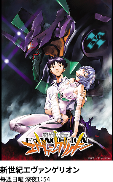新世紀エヴァンゲリオン 毎週日曜 深夜1：54