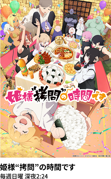 姫様“拷問”の時間です 毎週日曜 深夜2：24