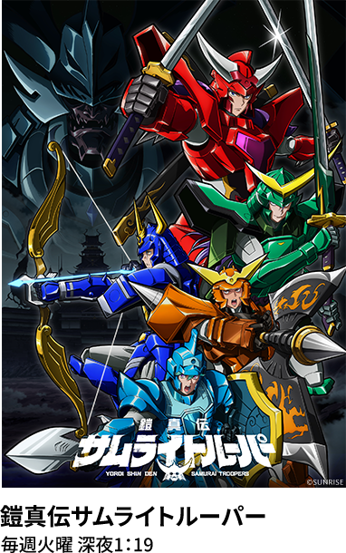 鎧真伝サムライトルーパー 毎週火曜 深夜1：19