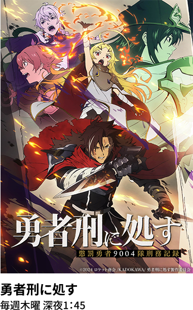勇者刑に処す 毎週木曜 深夜1：45