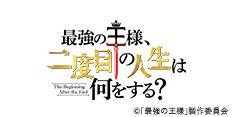 最強の王様、二度目の人生は何をする？