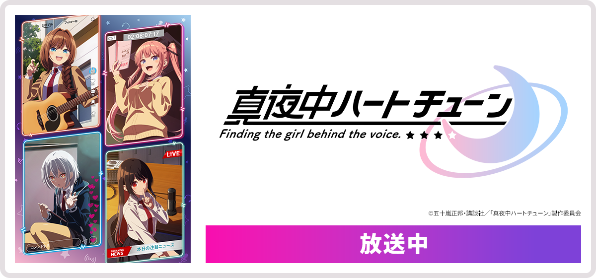 真夜中ハートチューン 2026/1/6（火）よる11時スタート