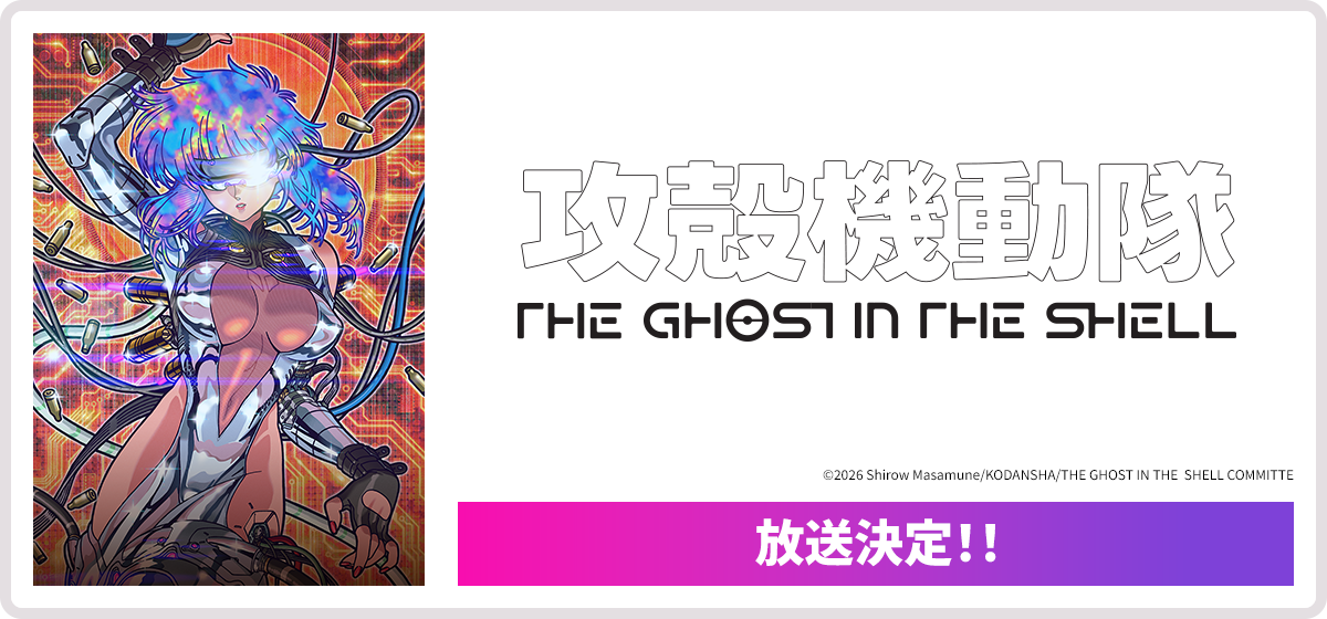 攻殻機動隊 THE GHOST IN THE SHELL 放送決定！！