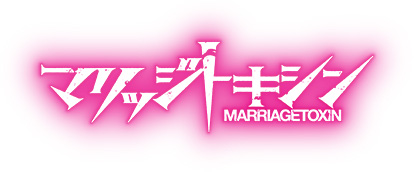 マリッジトキシン MARRIAGETOXIN