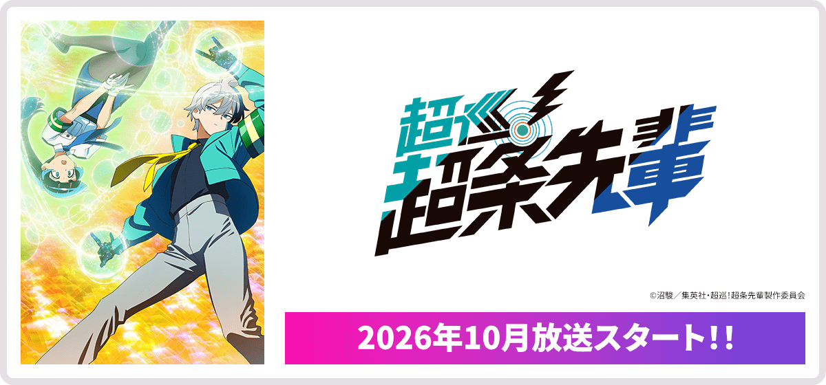 超巡！超条先輩 2026年10月放送スタート！！
