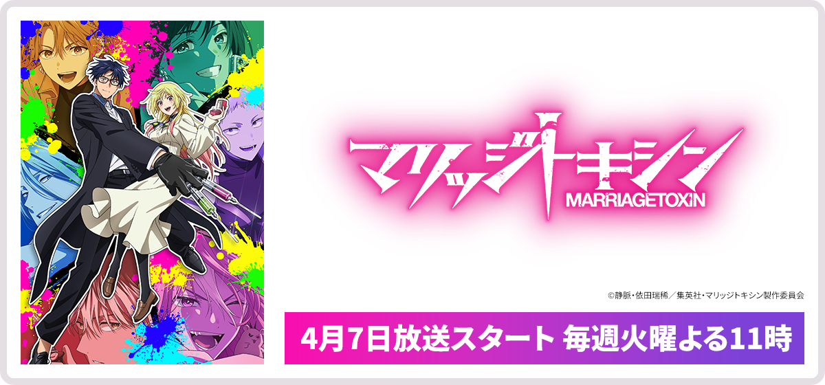 マリッジトキシン MARRIAGETOXIN 4月7日放送スタート 毎週火曜よる11時