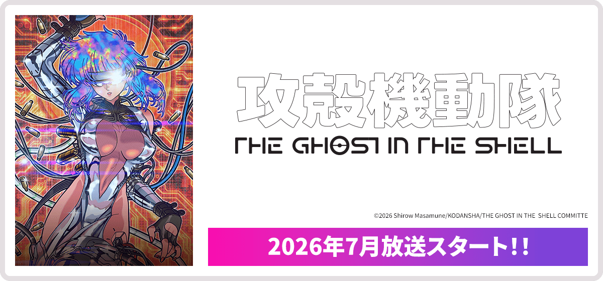 攻殻機動隊 THE GHOST IN THE SHELL 2026年7月放送スタート！！
