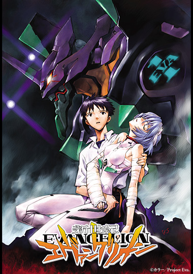 新世紀エヴァンゲリオン