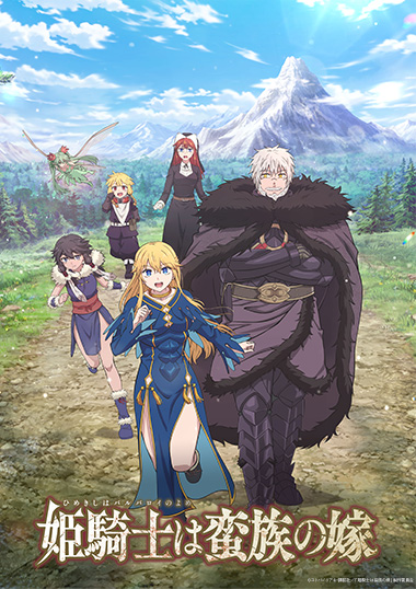 姫騎士は蛮族の嫁