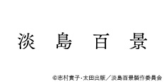 淡島百景
