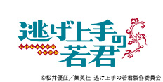 逃げ上手の若君