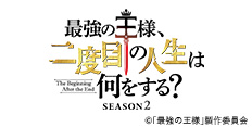 ＜＋Ultra＞最強の王様、二度目の人生は何をする？SEASON2