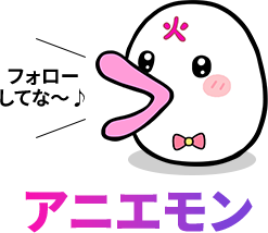 アニエモン