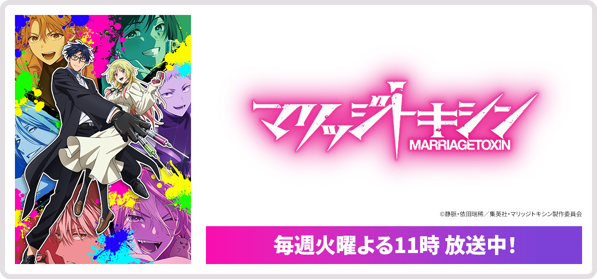 マリッジトキシン MARRIAGETOXIN 毎週火曜よる11時 放送中！