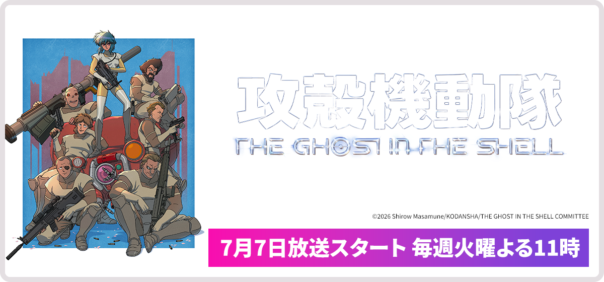 攻殻機動隊 THE GHOST IN THE SHELL 7月7日放送スタート 毎週火曜よる11時