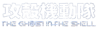 攻殻機動隊 THE GHOST IN THE SHELL