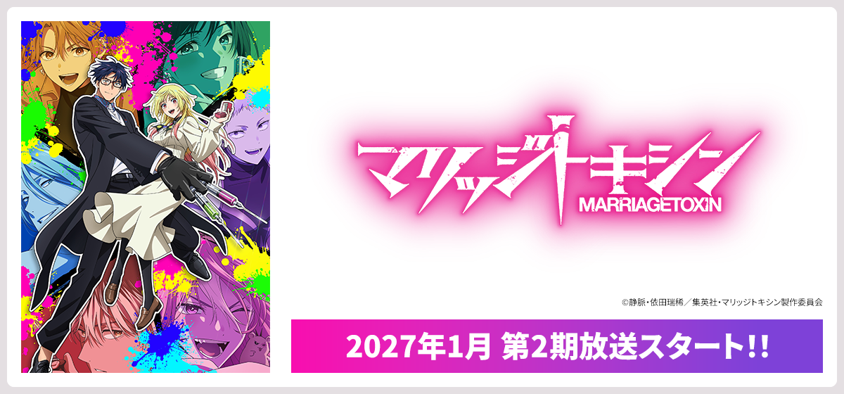 マリッジトキシン MARRIAGETOXIN 2027年1月 第2期放送スタート！！