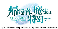 帰還者の魔法は特別です 第一期