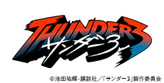 サンダー3