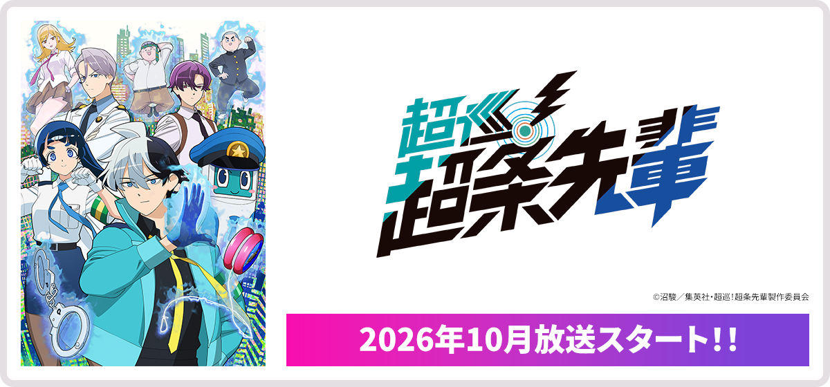 超巡！超条先輩 2026年10月放送スタート！！