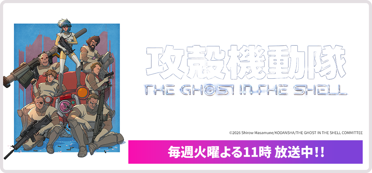 攻殻機動隊 THE GHOST IN THE SHELL 毎週火曜よる11時 放送中！！