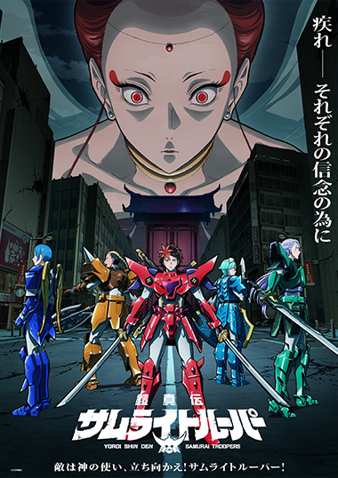 鎧真伝サムライトルーパー