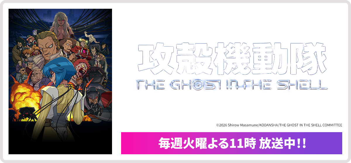 攻殻機動隊 THE GHOST IN THE SHELL 毎週火曜よる11時 放送中！！