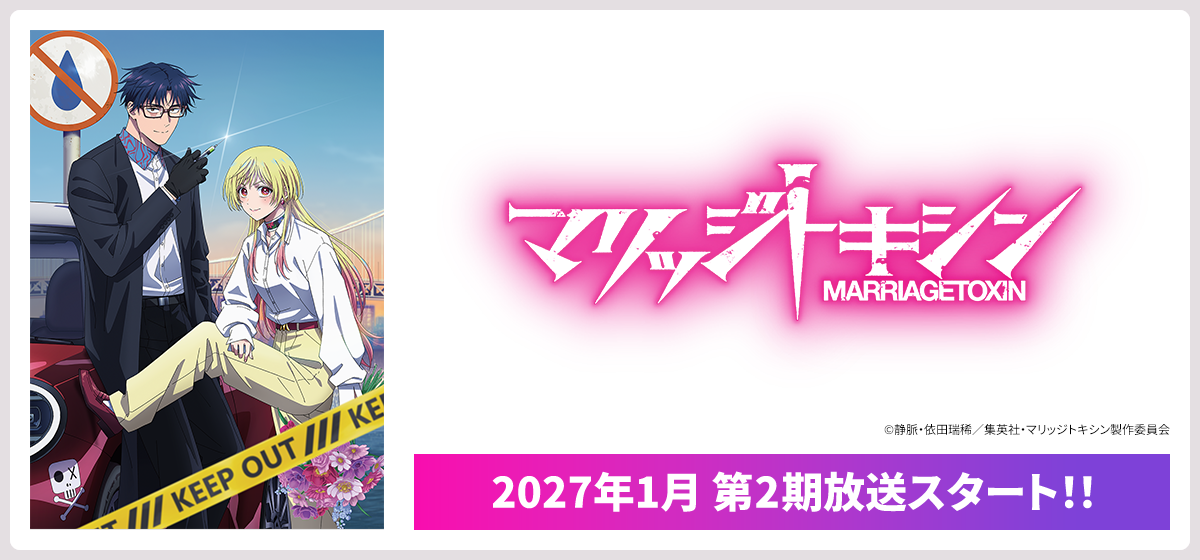 マリッジトキシン MARRIAGETOXIN 2027年1月 第2期放送スタート！！