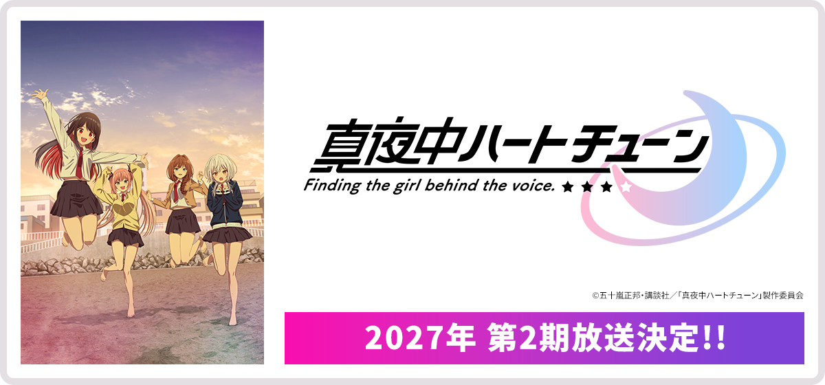 真夜中ハートチューン 2027年 第2期放送決定！！